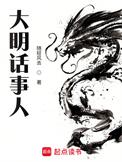 大明话事人精校版TXT百度