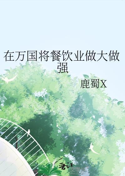 在万国将餐饮业做大做强笔趣阁