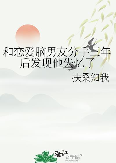 失忆后和前男友