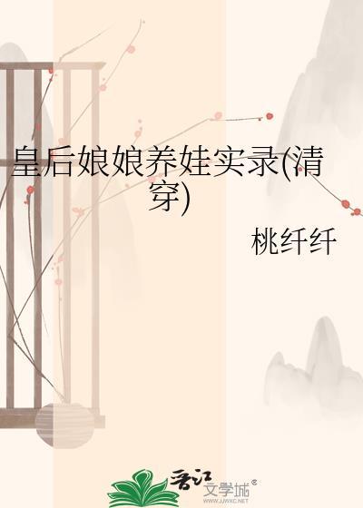 皇后娘娘怀宝宝
