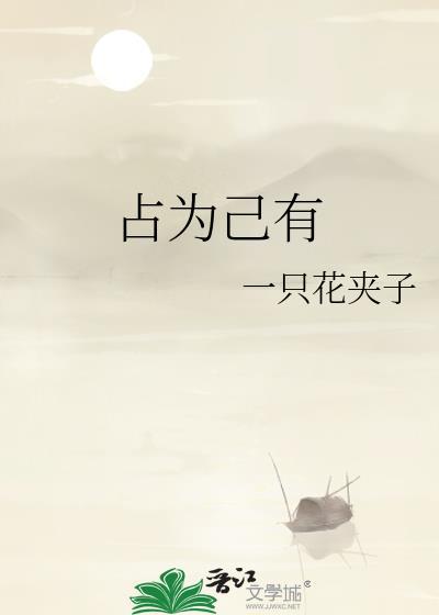 占为己有演员表