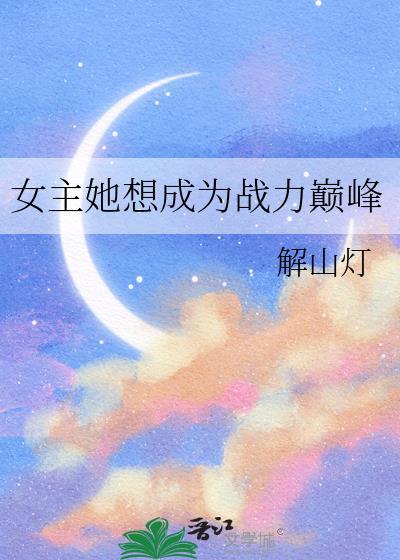 女主她想成为战力巅峰百度
