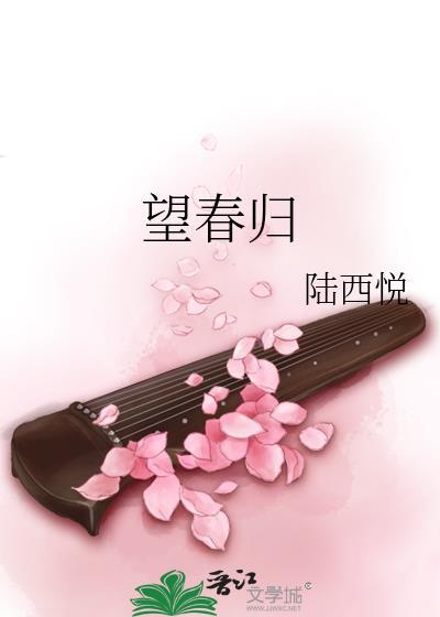 望春归完整版原唱