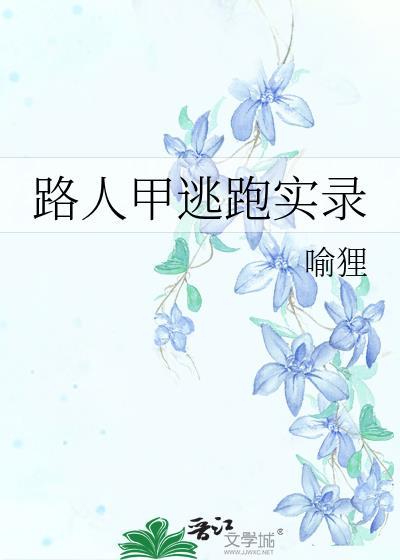 路人甲逃跑实录by喻狸ji江