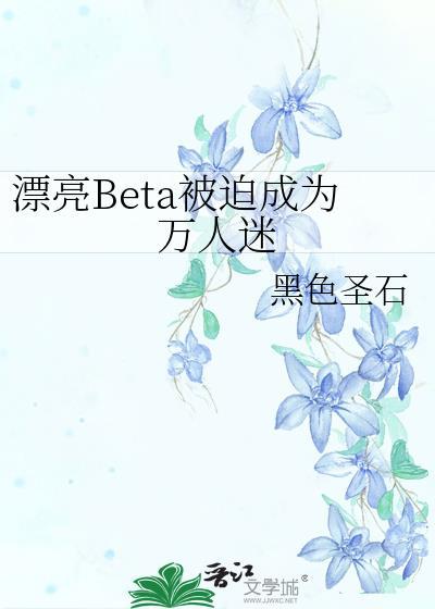 漂亮女配被迫成为万人迷免费阅