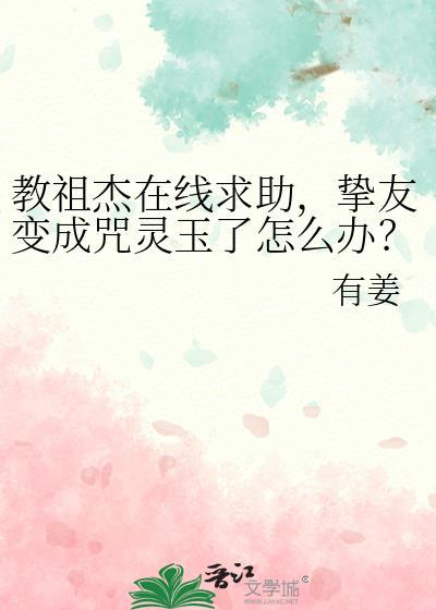 挚友死后成了特级咒灵