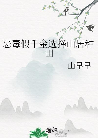 恶毒假千金选择山居种田林姝周野