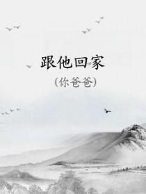 我会爱上他并且跟他回家