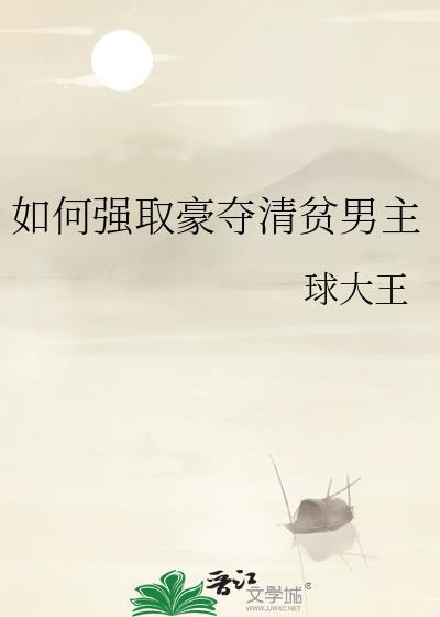 强取豪夺的文