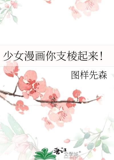 少女漫画你支棱起来!作者图样先森