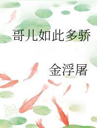 哥儿如此多骄百度