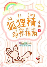 狐狸精饲养指南百度