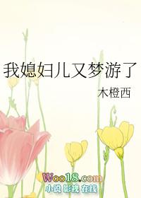 我媳妇又梦游了全文免费阅读