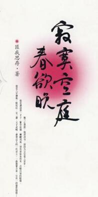 寂寞空庭春欲晚 匪我思存