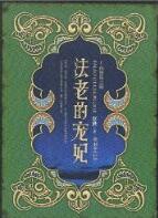 法老的宠妃2在线阅读