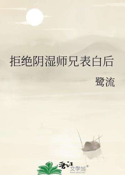 拒绝阴湿师兄表白后讲的什么
