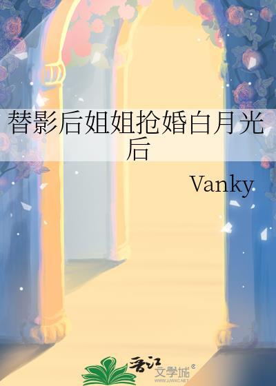 替影后姐姐抢婚白月光后最新章节更