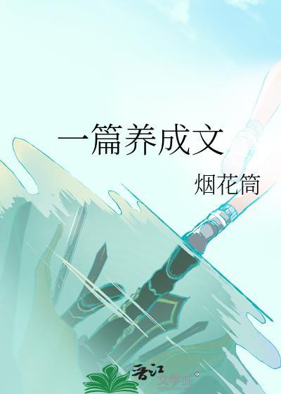 经典的养成文推荐