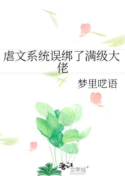 虐文系统哭着求我辞职最新章节列表