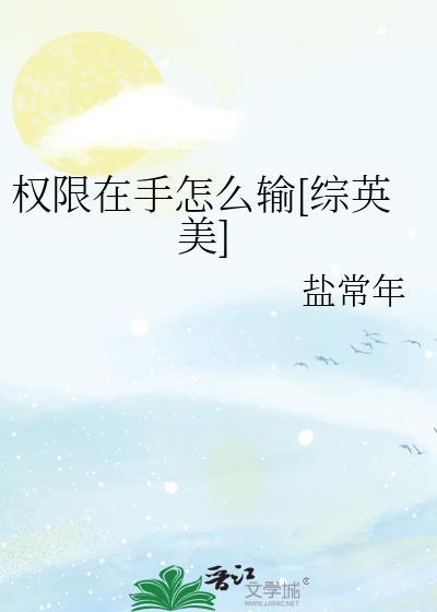 权限在手怎么输综英美