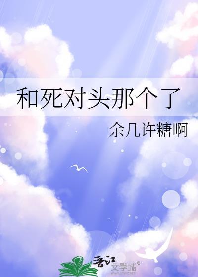 和死对头那个了by余几许糖