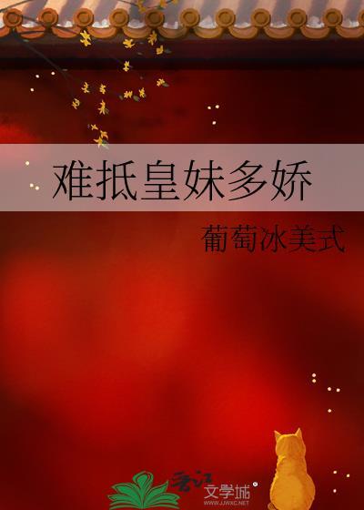难抵皇妹多娇葡萄冰美式