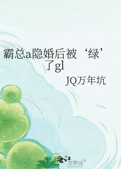 与霸总隐婚之后