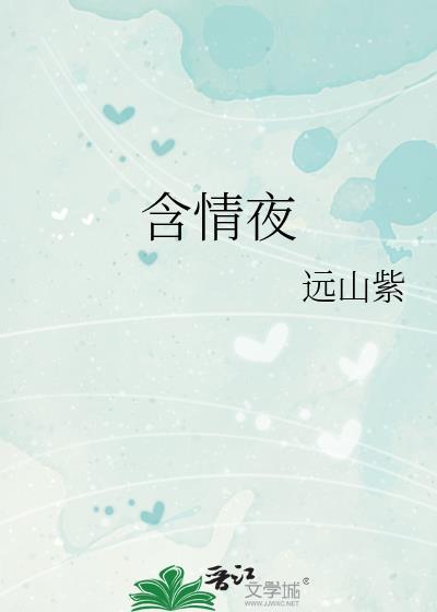 含情夜by