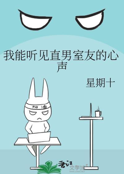 我能听见直男室友的心声作者星期十