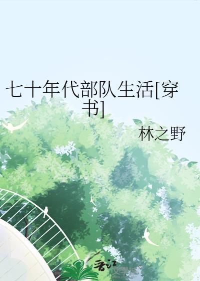 七十年代部队生活全文免费阅读