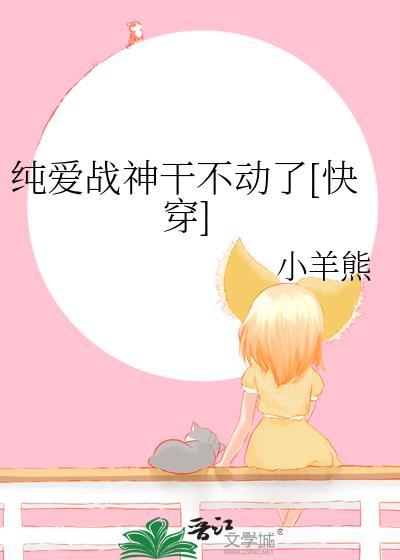 纯爱战神请绕道