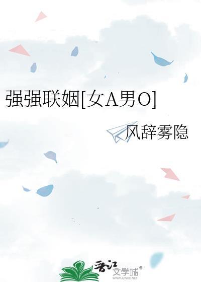 强强联姻海棠