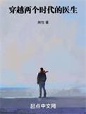 穿梭两个时空的