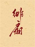 绯扇by云雨无凭txt百度