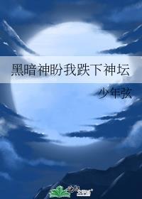 黑暗神盼我跌下神坛漫画