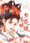 鸾镜与花枝by野黎