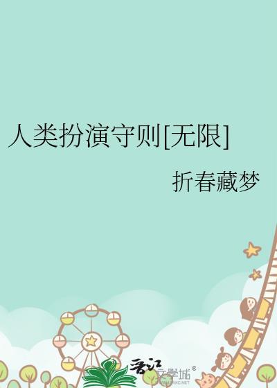 人类扮演守则无限免费阅读