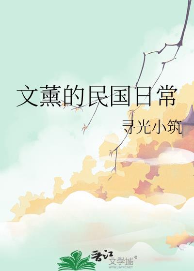 文薰的民国日常番外篇免费阅读最新章节更新内容