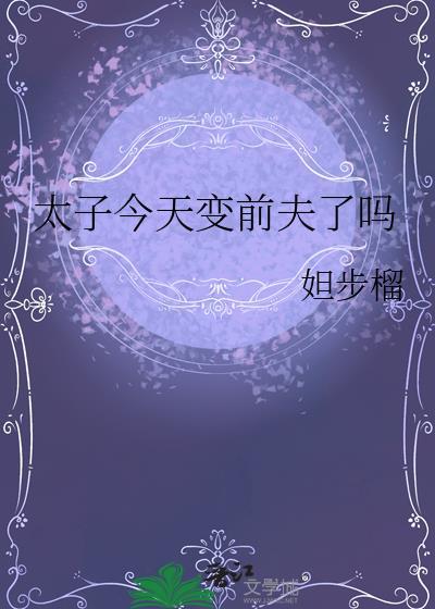 今天太子被废了吗全文免费阅读