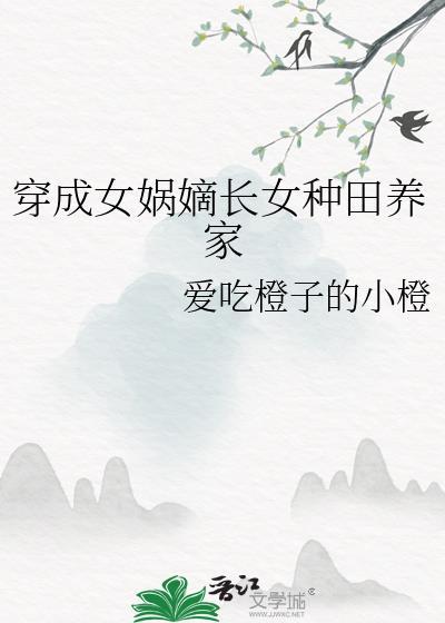穿越成为女娲的系统
