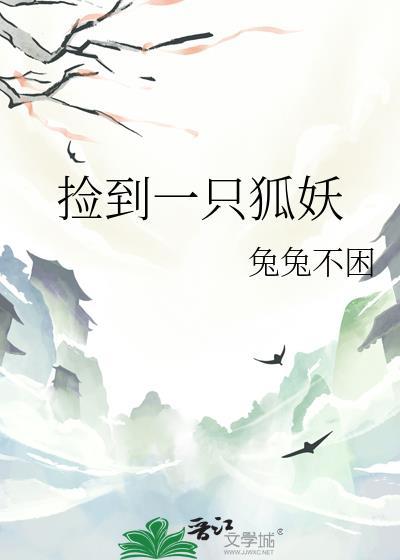 捡到一个只小狐狸