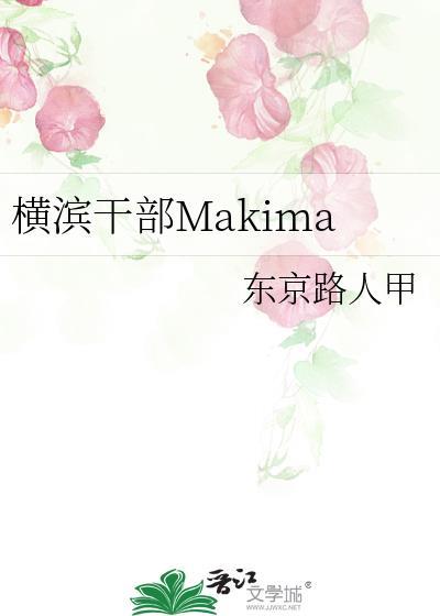 横滨干部中原玛奇免费阅读