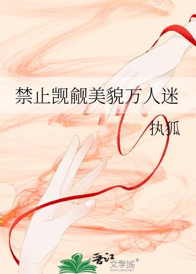禁止觊觎美貌我向导