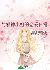 与邪神小姐的恋爱日常txt