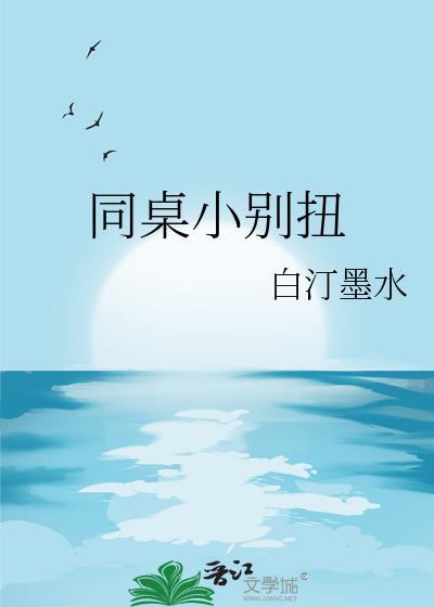 同桌别想逃的