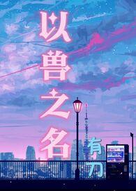 以兽为主角的