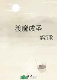 渡佛成魔是什么意思