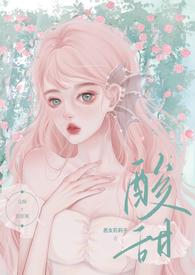 酸甜校园暗恋by恶女莉莉子