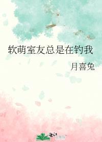 室友总是馋我身子