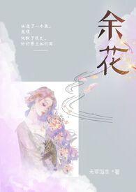 余花(糙汉H)_余花(糙汉H)(无罪国度)_余花